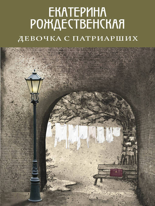 Title details for Девочка с Патриарших by Рождественская, Екатерина - Available
